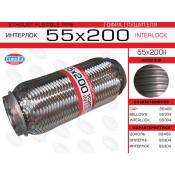 Гофра глушителя Euroex, Interlock, 55x200мм, усиленная, арт. 55x200il