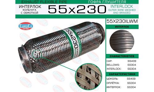Гофра глушителя Euroex, Wire meshed and braided, 55x230мм, арт. 55x230ilwm