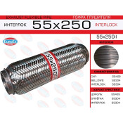 Гофра глушителя Euroex, Interlock, 55x250мм, усиленная, арт. 55x250il