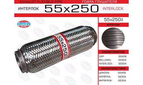 Гофра глушителя Euroex, Interlock, 55x250мм, усиленная, арт. 55x250il