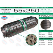 Гофра глушителя Euroex, Wire meshed and braided, 55x250мм, арт. 55x250ilwm