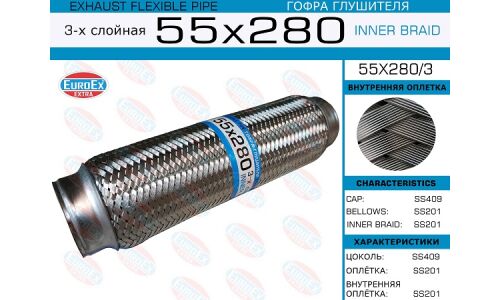Гофра глушителя Euroex, Innerbraid, 55x280мм, 3-слойная, арт. 55x280/3