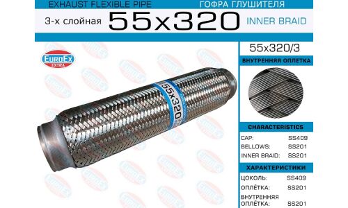 Гофра глушителя Euroex, Innerbraid, 55x320мм, 3-слойная, арт. 55x320/3