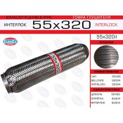 Гофра глушителя Euroex, Interlock, 55x320мм, усиленная, арт. 55x320il