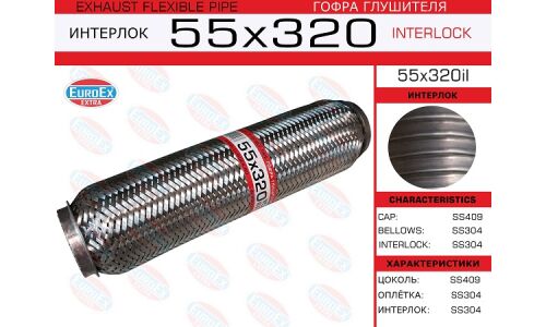 Гофра глушителя Euroex, Interlock, 55x320мм, усиленная, арт. 55x320il