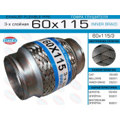 Гофра глушителя Euroex, Innerbraid, 60x115мм, 3-слойная, арт. 60x115/3