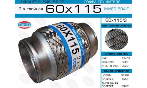 Гофра глушителя Euroex, Innerbraid, 60x115мм, 3-слойная, арт. 60x115/3