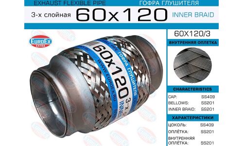Гофра глушителя Euroex, Innerbraid, 60x120мм, 3-слойная, арт. 60x120/3