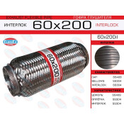 Гофра глушителя Euroex, Interlock, 60x200мм, усиленная, арт. 60x200il