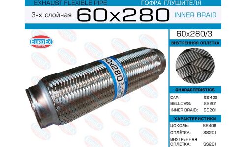 Гофра глушителя Euroex, Innerbraid, 60x280мм, 3-слойная, арт. 60x280/3