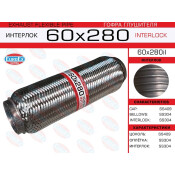 Гофра глушителя Euroex, Interlock, 60x280мм, усиленная, арт. 60x280il