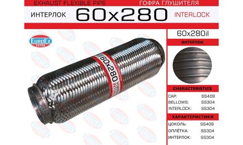 Гофра глушителя Euroex, Interlock, 60x280мм, усиленная, арт. 60x280il