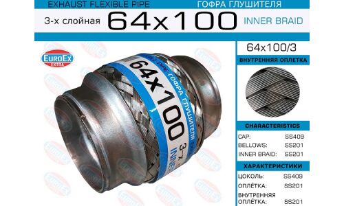 Гофра глушителя Euroex, Innerbraid, 64x100мм, 3-слойная, арт. 64x100/3