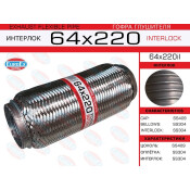 Гофра глушителя Euroex, Interlock, 64x220мм, усиленная, арт. 64x220il