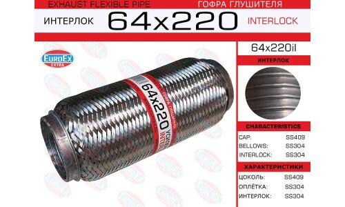Гофра глушителя Euroex, Interlock, 64x220мм, усиленная, арт. 64x220il