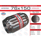 Гофра глушителя Euroex, Interlock, 76x150мм, усиленная, арт. 76x150il