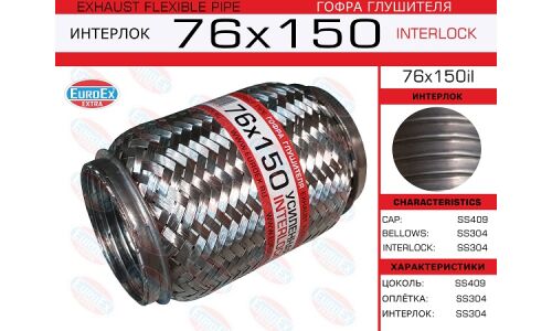 Гофра глушителя Euroex, Interlock, 76x150мм, усиленная, арт. 76x150il