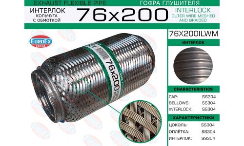 Гофра глушителя Euroex, Wire meshed and braided, 76x200мм, арт. 76x200ilwm