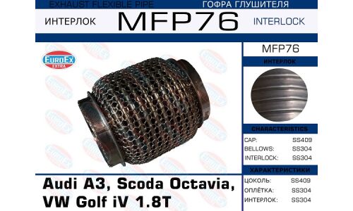 Гофра глушителя Euroex, WireMesh, для Audi A3, Skoda Octavia, Volkswagen Golf IV, арт. MFP76