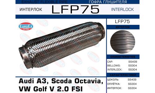 Гофра глушителя Euroex, Interlock, для Audi A3, Skoda Octavia, Volkswagen Golf V, арт. LFP75