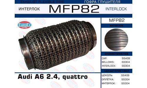 Гофра глушителя Euroex, WireMesh, для Audi A6, арт. MFP82
