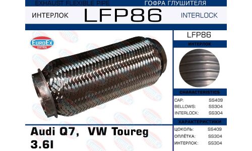 Гофра глушителя Euroex, Interlock, для Audi Q7, Volkswagen Toureg, арт. LFP86