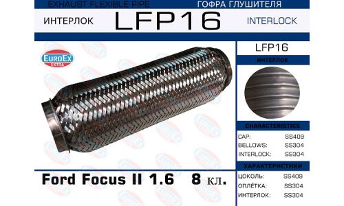 Гофра глушителя Euroex, Interlock, для Ford Focus, арт. LFP16