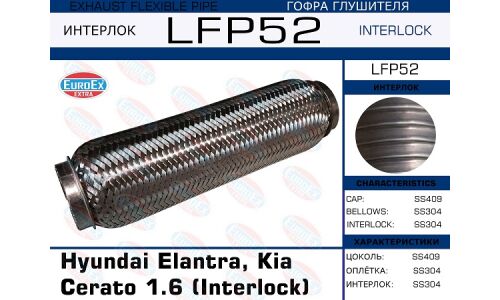 Гофра глушителя Euroex, Interlock, для Hyundai Elantra, KIA Cerato, арт. LFP52