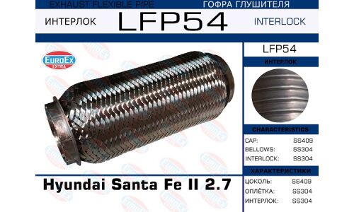Гофра глушителя Euroex, Interlock, для Hyundai Santa Fe II, арт. LFP54
