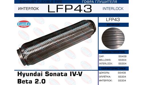 Гофра глушителя Euroex, Interlock, для Hyundai Sonata IV-V Beta, арт. LFP43