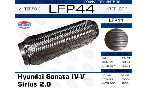 Гофра глушителя Hyundai Sonata IV-V Sirius 2.0 (Interlock) EUROEX, арт. LFP44
