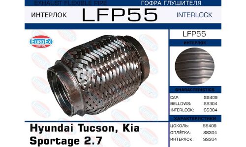 Гофра глушителя Hyundai Tucson, Kia Sportage 2.7 малая (Interlock) EUROEX, арт. LFP55