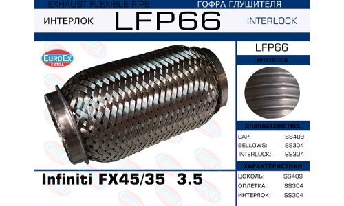 Гофра глушителя Euroex, Interlock, для Infiniti FX45 / FX35, арт. LFP66