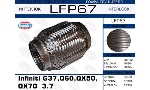 Гофра глушителя Euroex, Interlock, для Infiniti G37 / Q60 / QX50 / QX70, арт. LFP67