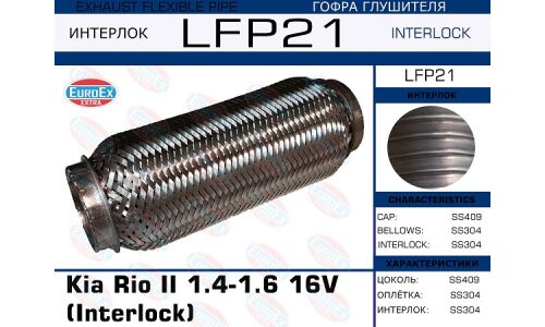 Гофра глушителя Euroex, Interlock, для KIA Rio II, арт. LFP21