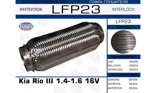 Гофра глушителя Kia Rio III 1.4-1.6 16V (Interlock) EUROEX, арт. LFP23