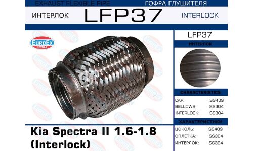 Гофра глушителя Euroex, Interlock, для KIA Spectra II, арт. LFP37