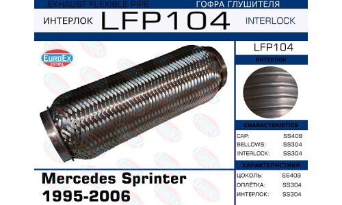 Гофра глушителя Euroex, Interlock, для Mercedes-Benz Sprinter, арт. LFP104