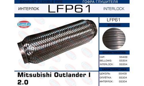 Гофра глушителя Euroex, Interlock, для Mitsubishi Outlander I, арт. LFP61
