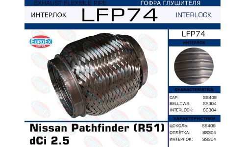 Гофра глушителя Nissan Pathfinder (R51) dCi 2.5 (Interlock) EUROEX, арт. LFP74