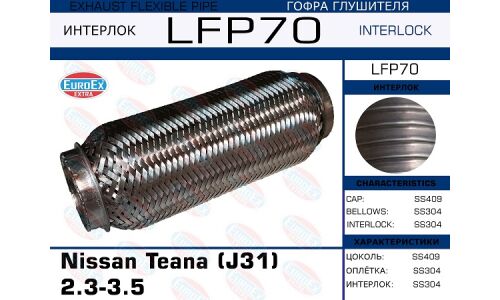 Гофра глушителя Nissan Teana (J31) 2.3-3.5 (Interlock) EUROEX, арт. LFP70