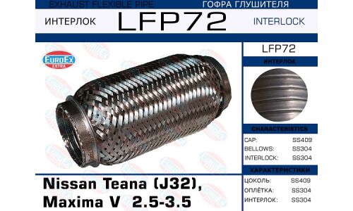 Гофра глушителя Euroex, Interlock, для Nissan Teana / Maxima V, арт. LFP72