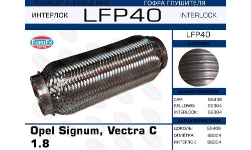 Гофра глушителя Euroex, Interlock, для Opel Signum / Vectra C, арт. LFP40