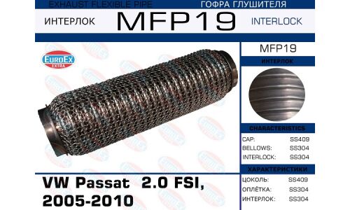 Гофра глушителя Euroex, WireMesh, для Volkswagen Passat, арт. MFP19