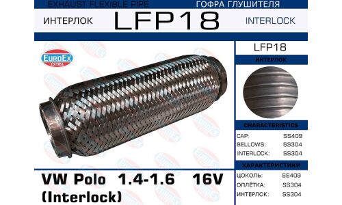 Гофра глушителя Euroex, Interlock, для Volkswagen Polo, арт. LFP18