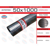 Гофрированный рукав Euroex, Interlock, 50x1000мм, арт. 50x1000