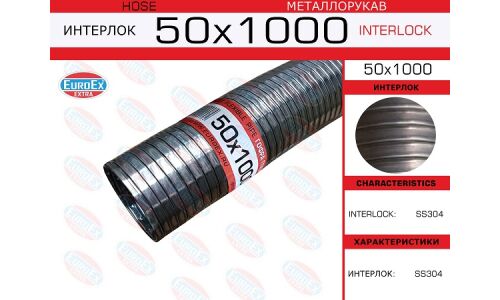 Гофрированный рукав Euroex, Interlock, 50x1000мм, арт. 50x1000