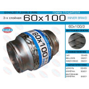 Гофра глушителя Euroex, Innerbraid, 60x100мм, 3-слойная, арт. 60x100/3