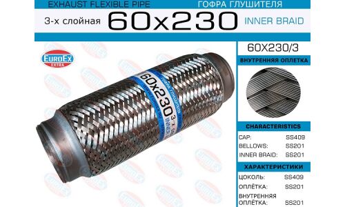 Гофра глушителя Euroex, Innerbraid, 60x230мм, 3-слойная, арт. 60x230/3