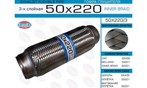 Гофра глушителя Euroex, Innerbraid, 50x220мм, 3-слойная, арт. 50x220/3